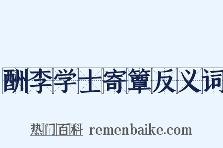 酬李学士寄簟反义词是什么意思的图片